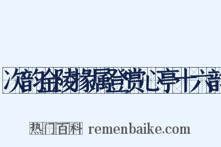 次韵金陵掾属登赏心亭十六韵是什么意思的图片
